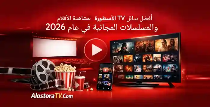 أفضل بدائل الأسطورة TV لمشاهدة الأفلام والمسلسلات المجانية في عام 2026