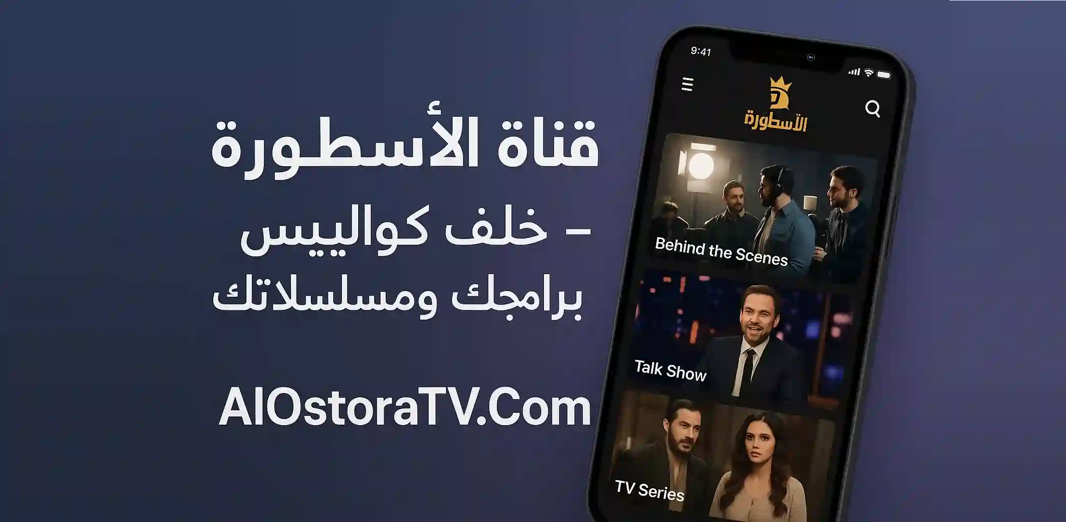 Al Ostoura TV - Dietro le quinte dei tuoi programmi e serie TV preferiti