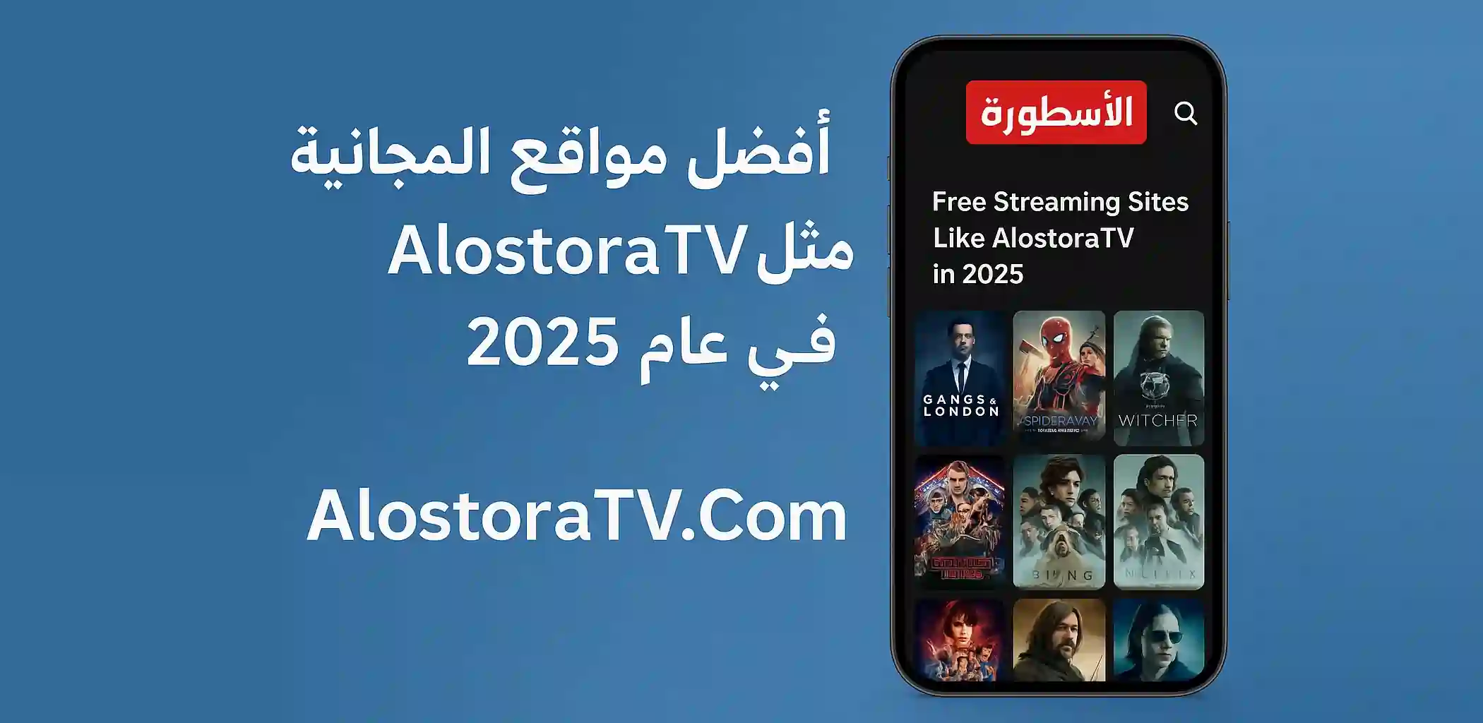أفضل مواقع البث المجانية مثل AlostoraTV في عام 2025