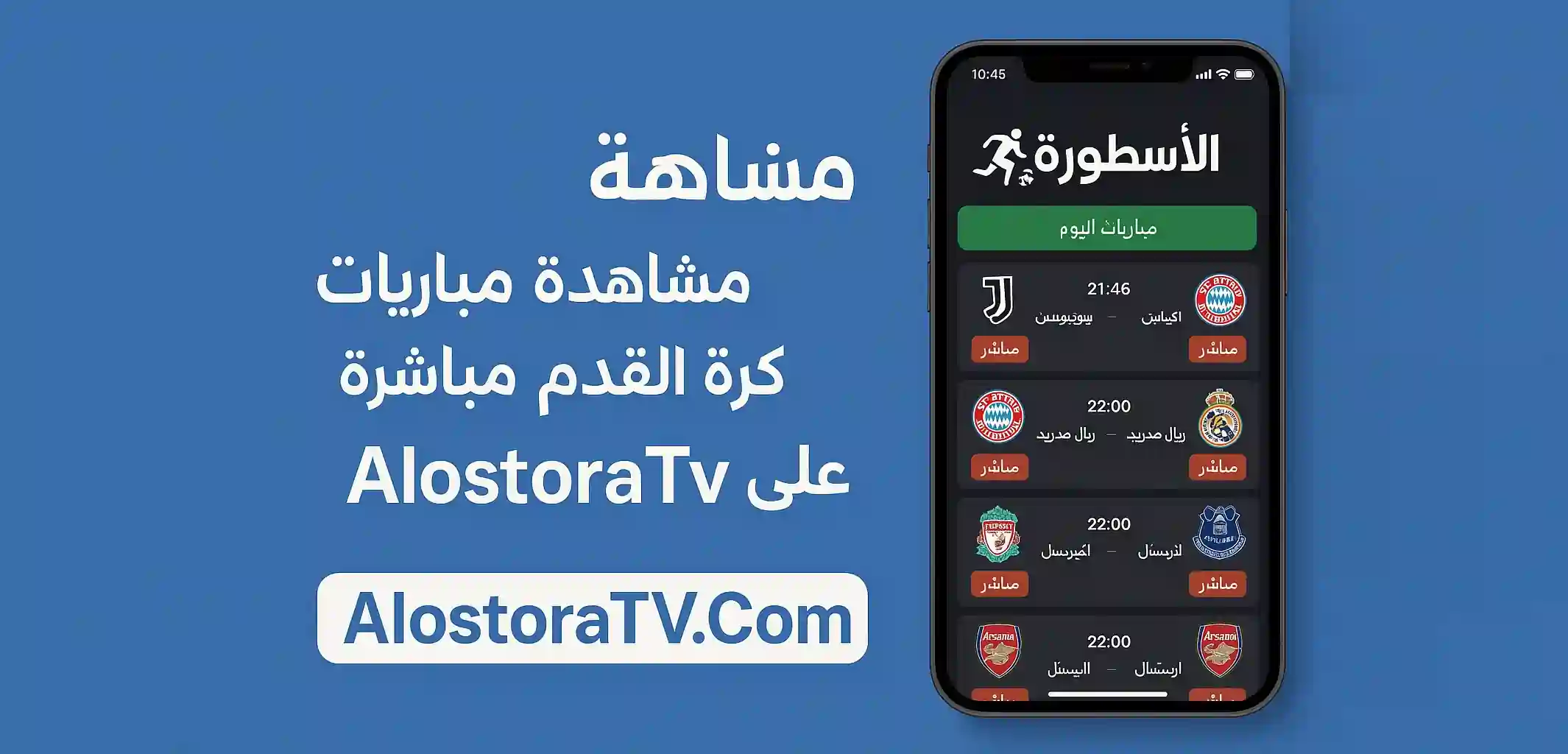 AlostoraTv كيفية مشاهدة مباريات كرة القدم مباشرة على