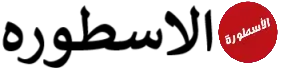 الاسطوره