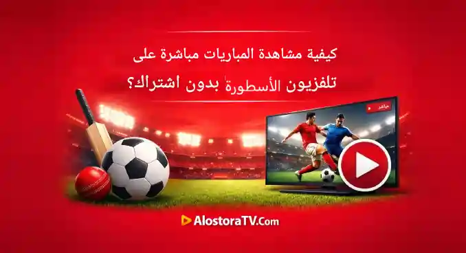 كيفية مشاهدة المباريات مباشرة على قناة الأسطورة TV بدون اشتراك؟