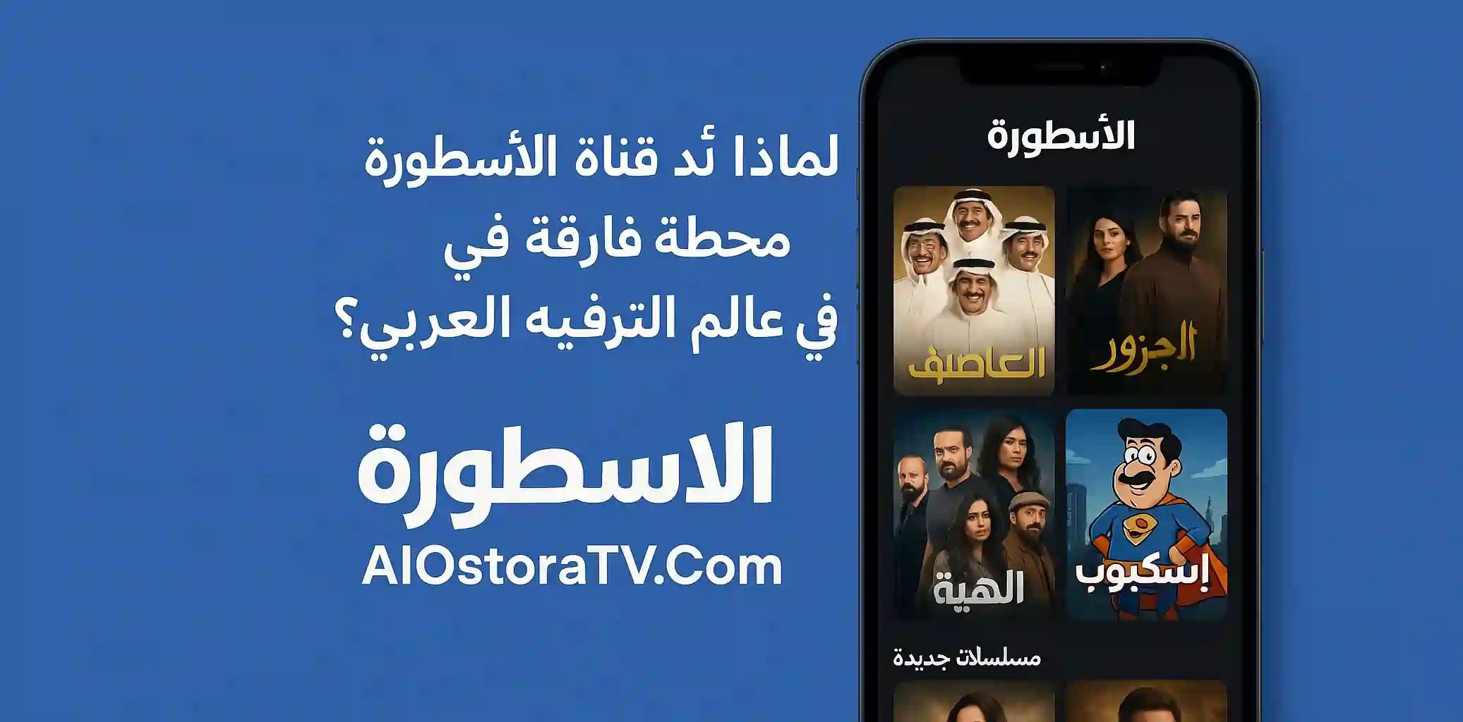 Perché Al Ostoura Channel è un punto di riferimento nel mondo dell'intrattenimento arabo?