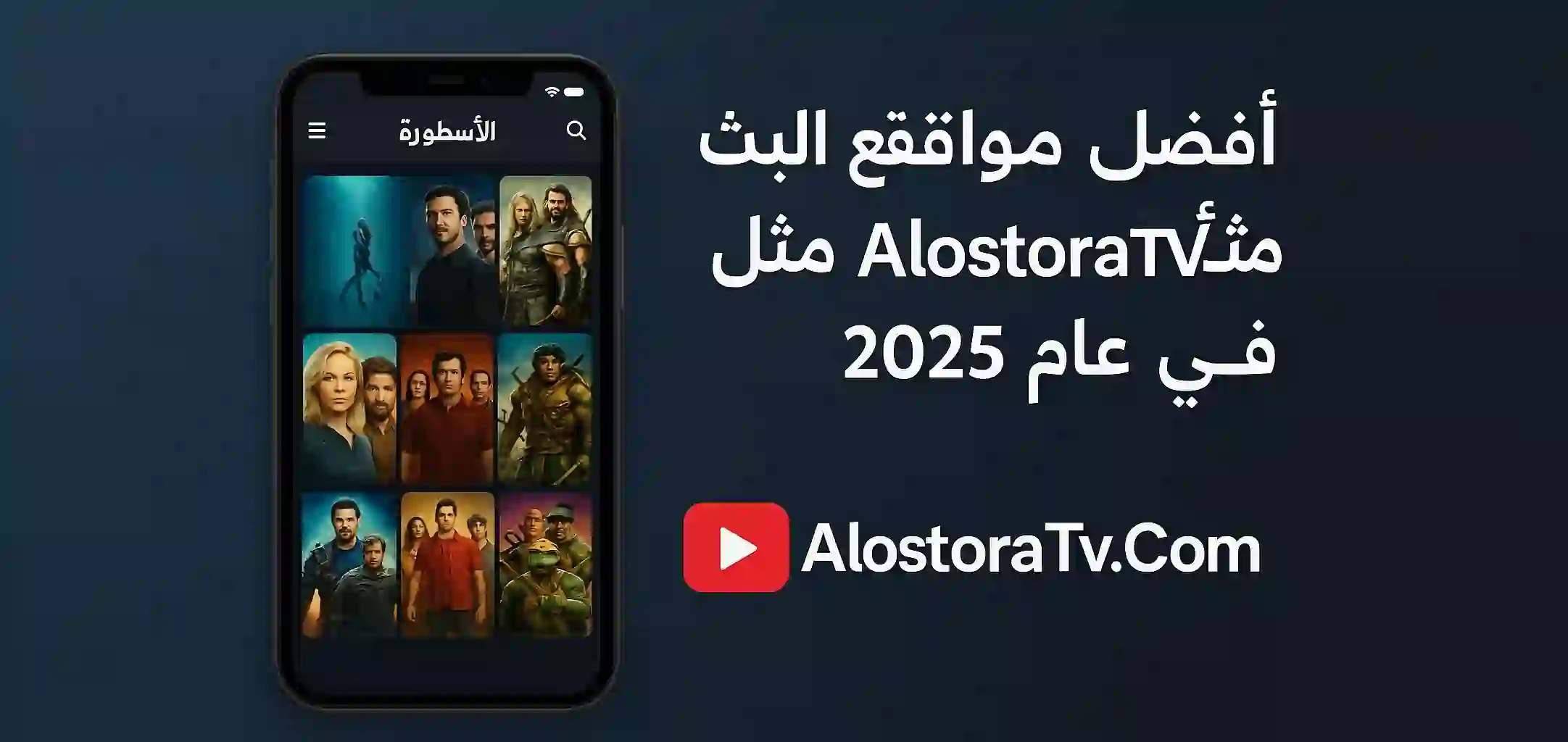 أفضل مواقع البث المجانية مثل AlostoraTV في عام 2025 (1)