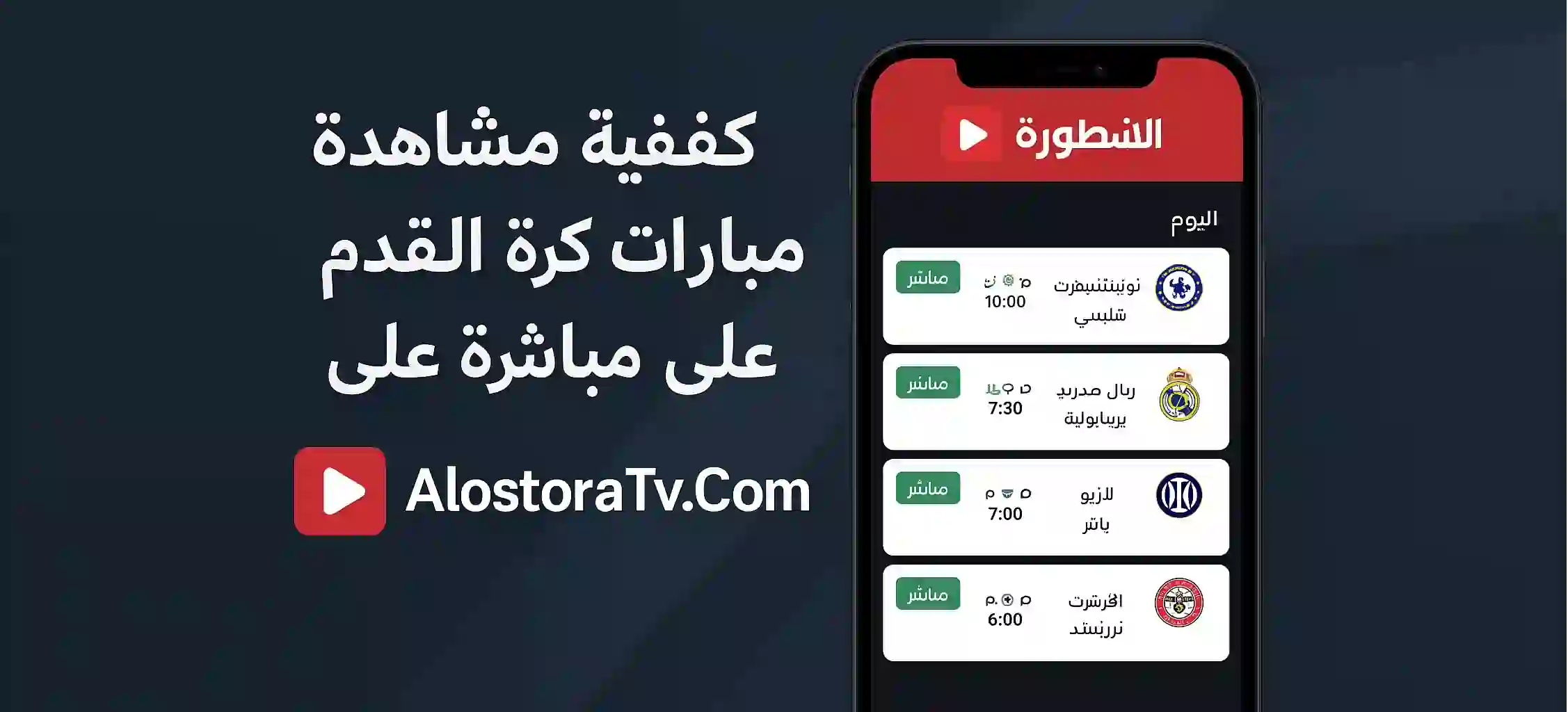 كيفية مشاهدة مباريات كرة القدم مباشرة على AlostoraTV (1)